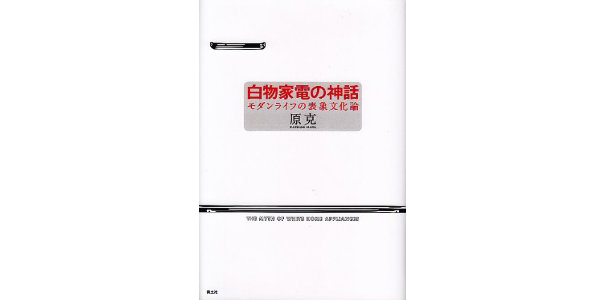 白物家電の神話　モダンライフの表象文化論