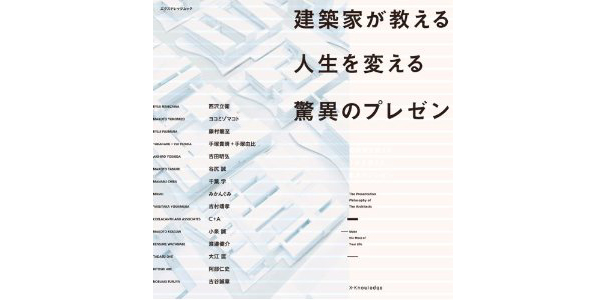 建築家が教える人生を変える驚異のプレゼン