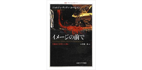 イメージの前で 美術史の目的への問い