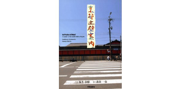 京都土壁案内