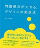 問題解決ができる、デザインの発想法