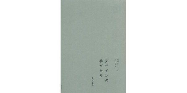 デザインの手がかり