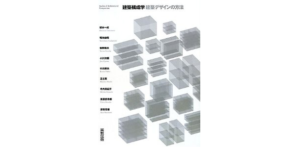 建築構成学 建築デザインの方法