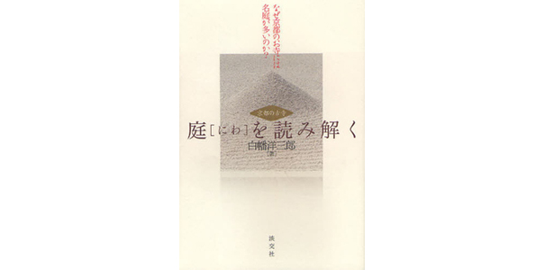 京都の古寺 庭を読み解く