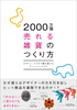 2000万個売れる雑貨のつくり方