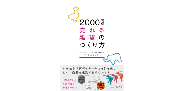 2000万個売れる雑貨のつくり方