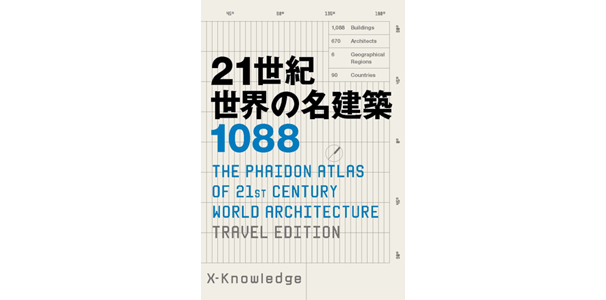 21世紀 世界の名建築1088