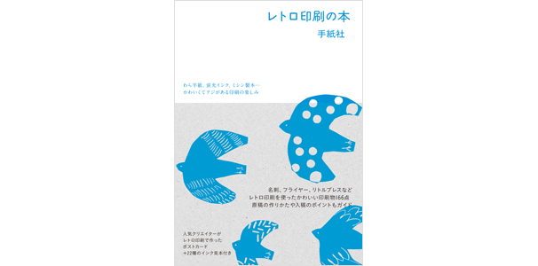 レトロ印刷の本