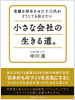 老舗を再生させた十三代がどうしても伝えたい 小さな会社の生きる道。