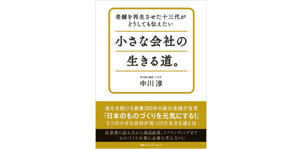 老舗を再生させた十三代がどうしても伝えたい 小さな会社の生きる道。