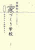 実践的家づくり学校―自分だけの武器をもて
