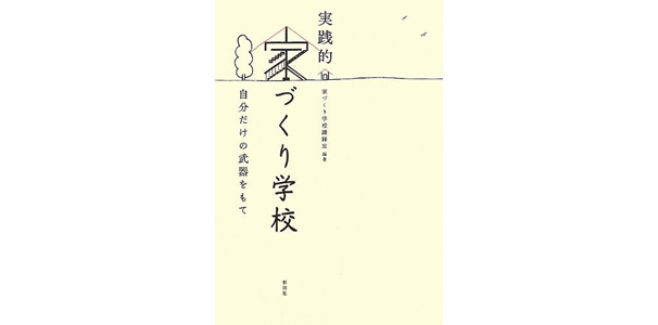 実践的家づくり学校―自分だけの武器をもて