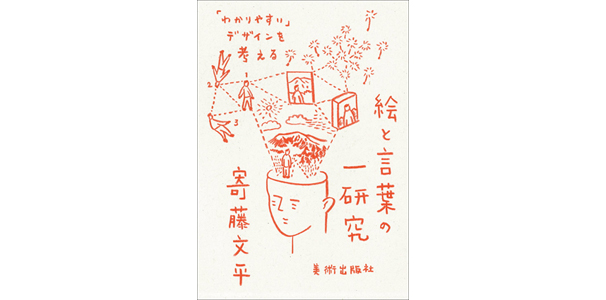 絵と言葉の一研究 「わかりやすい」デザインを考える