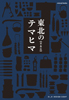 東北のテマヒマ 【衣・食・住】