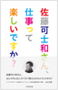 佐藤可士和さん、仕事って楽しいですか?