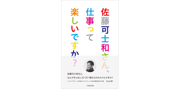 佐藤可士和さん、仕事って楽しいですか?