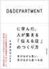 D&DEPARTMENTに学んだ、人が集まる「伝える店」のつくり方