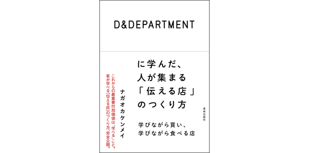 D&DEPARTMENTに学んだ、人が集まる「伝える店」のつくり方