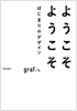 ようこそ　ようこそ　はじまりのデザイン