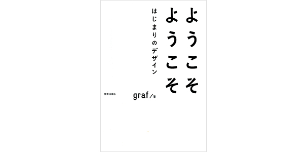 ようこそ　ようこそ　はじまりのデザイン