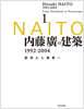 内藤廣の建築 1992-2004――素形から素景へ1