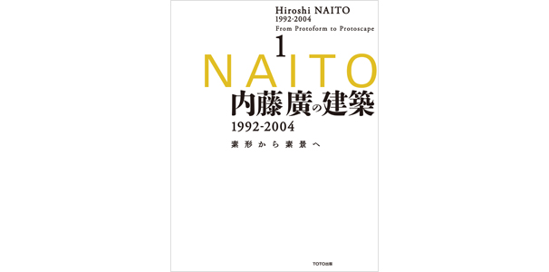 内藤廣の建築 1992-2004――素形から素景へ1