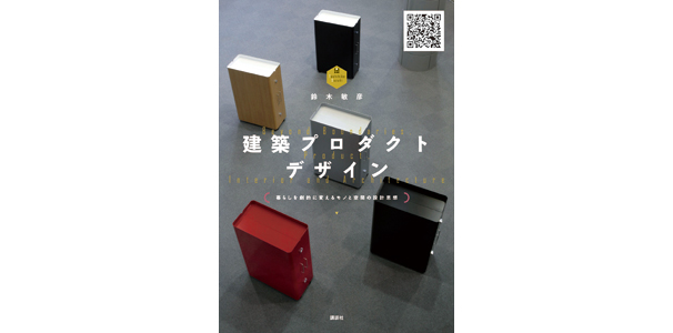 建築プロダクトデザイン