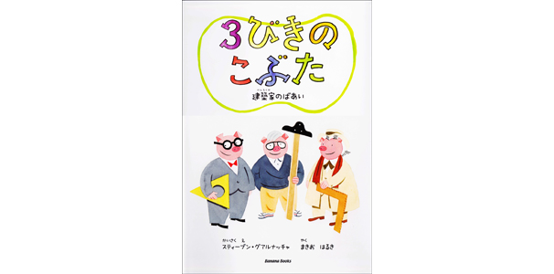 3びきのこぶた ～建築家のばあい～