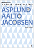 北欧の巨匠に学ぶデザイン アスプルンド／アールト／ヤコブセン