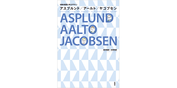 北欧の巨匠に学ぶデザイン アスプルンド／アールト／ヤコブセン