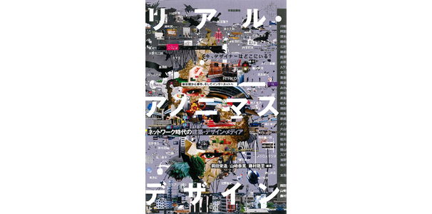 リアル・アノニマスデザイン