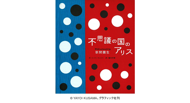 不思議の国のアリス　With artwork by 草間彌生