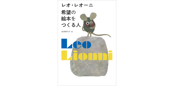 レオ・レオーニ 希望の絵本をつくる人
