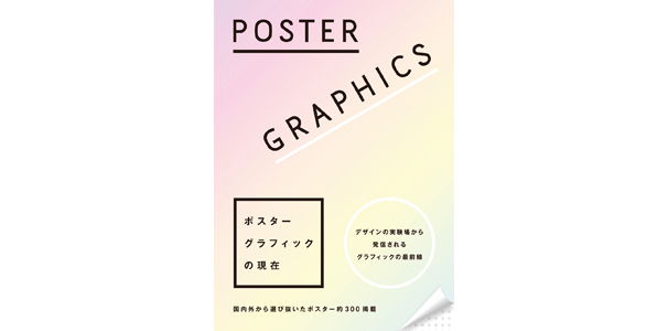 POSTER GRAPHICS　ポスターグラフィックの現在