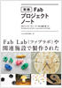 実践Fabプロジェクトノート