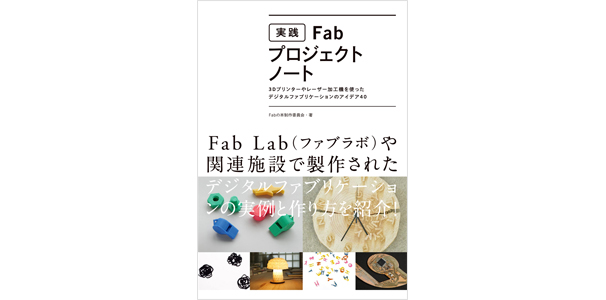 実践Fabプロジェクトノート