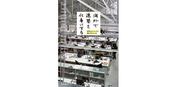 海外で建築を仕事にする