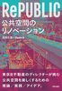 RePUBLIC 公共空間のリノベーション