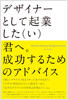 デザイナーとして起業した(い)君へ。成功するためのアドバイス