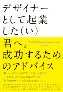 デザイナーとして起業した（い）君へ。成功するためのアドバイス