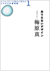 ありえないデザイン 梅原真