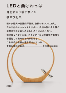 LEDと曲げわっぱ -進化する伝統デザイン-