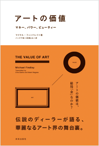 アートの価値　マネー、パワー、ビューティー