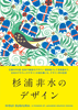 杉浦非水のデザイン