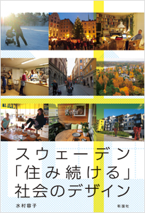 スウェーデン 「住み続ける」社会のデザイン