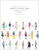 日本のファッションカラー100