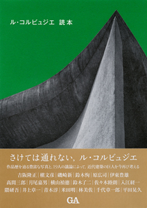 ル・コルビュジエ読本