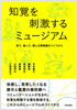 知覚を刺激するミュージアム