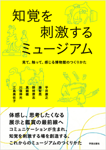 知覚を刺激するミュージアム