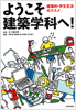 ようこそ建築学科へ！